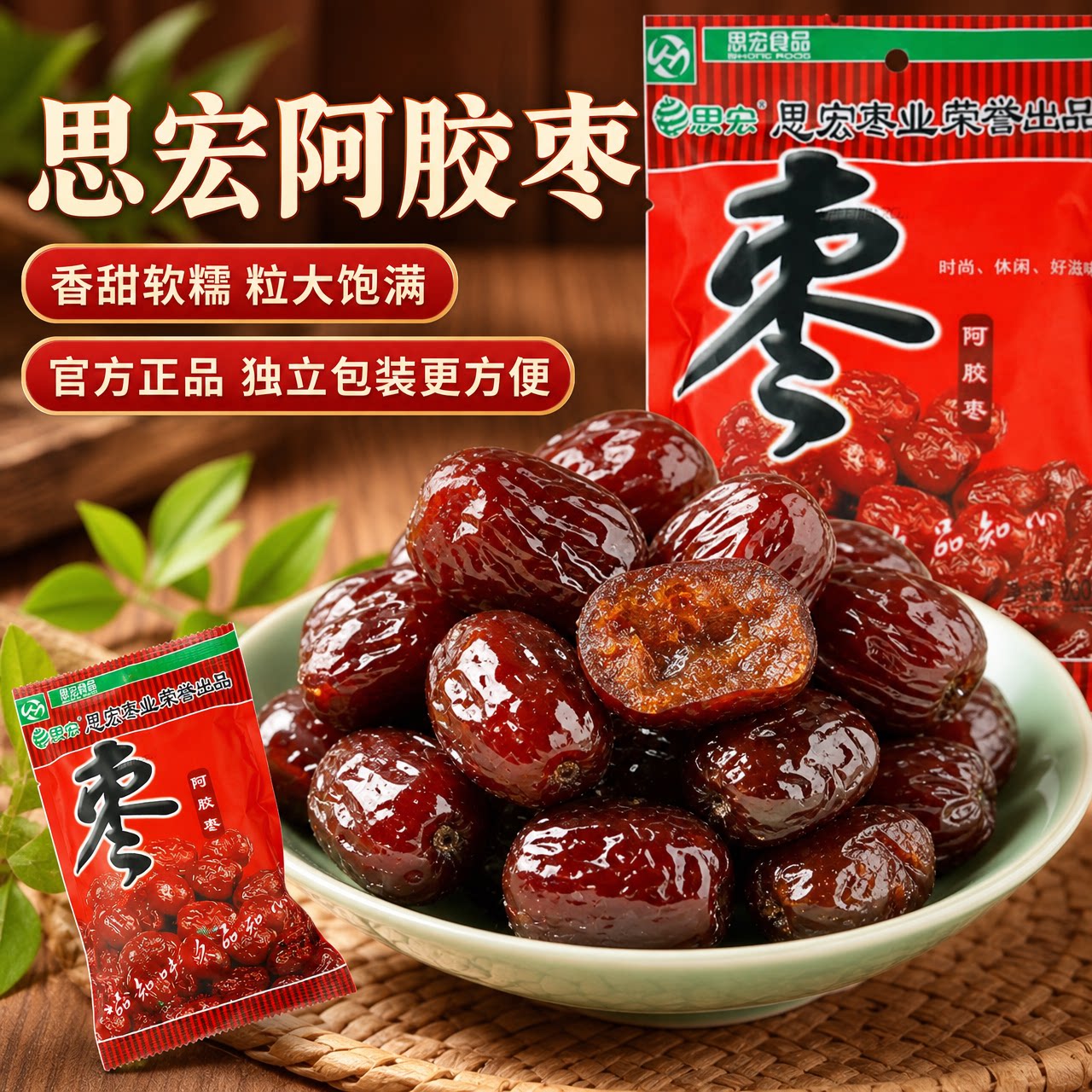 思宏阿胶枣无核金丝蜜枣水晶枣蜜饯果脯新疆去核红枣休闲解馋零食