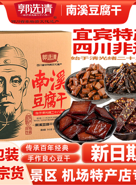 宜宾郭选清南溪豆干麻辣五香味豆腐干500g散称小包装零食四川特产