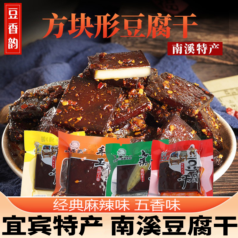 四川宜宾特产南溪豆香韵豆腐干五香麻辣味厚卤小包散装零食豆干