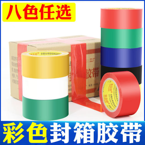 壹品骄黑红黄白彩色封箱胶带