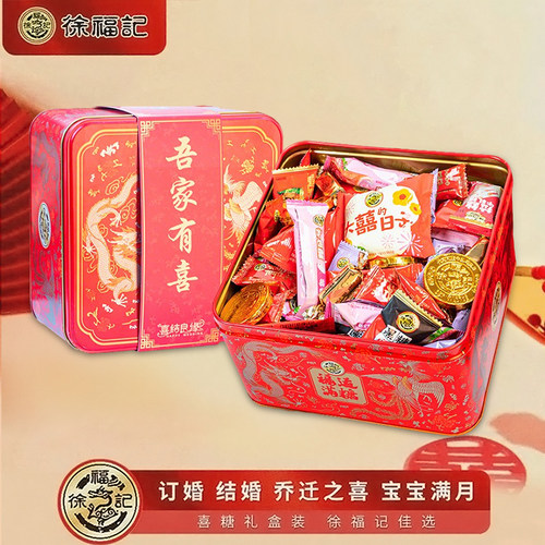 徐福记喜糖礼盒高档糖果铁盒送礼