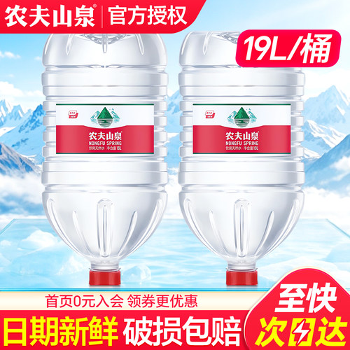 农夫山泉天然水19L*2桶特批价
