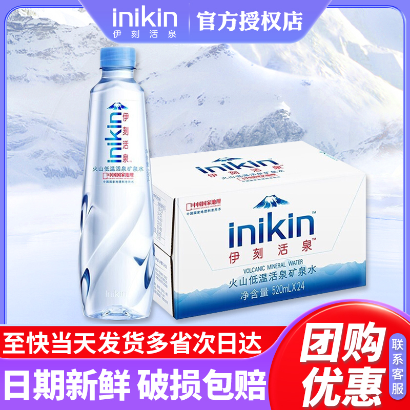 伊刻活泉520ml*24瓶整箱天然矿泉水火山低温弱碱性小瓶装饮用水