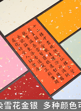 本悦蜡染雪花金银洒金宣纸半生半熟书法专用纸国展投稿毛笔字练习小楷作品纸4四尺对开整张彩色仿古万年红色