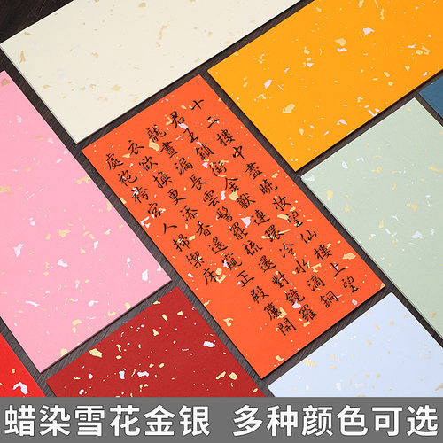 本悦蜡染雪花金银洒金宣纸半生半熟书法专用纸国展投稿毛笔字练习小楷作品纸4四尺对开整张彩色仿古万年红色
