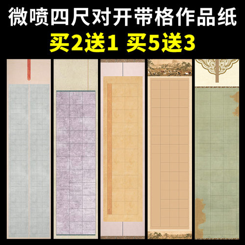 微喷四尺对开带格底纸百款可选