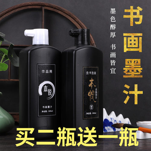 本悦墨汁书法专用书画黑色毛笔字
