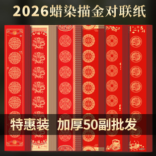本悦加厚50副蜡染描金对联纸春联空白纸手写书法作品纸七言万年红专用纸宣纸高档自写春节单元门洒金红纸批发