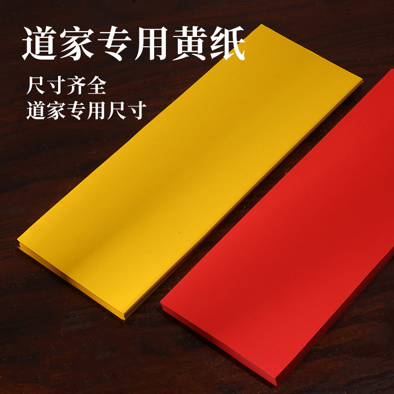符画黄纸朱砂符道纸朱砂笔黄表纸专用黄纸套装符画纸黄纸符画黄符