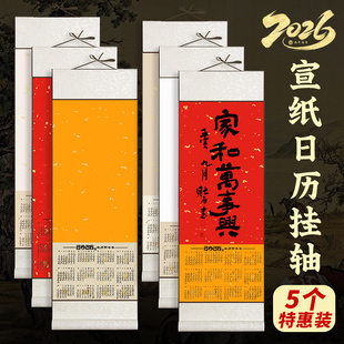毛笔书法礼品 福字对联年历长卷纸 蜡染空白宣纸挂历洒金国画专用半生半熟卷轴 2026年万年红日历挂轴 5个装