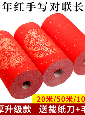 加厚万年红长卷百米自写春联纸空白手写对联纸大红洒金宣纸毛笔书法专用纸春节新年对联作品纸写春联红纸批发