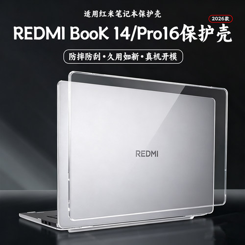 适用2026款REDMIBook14电脑保护壳Pro16软壳25年红米14英寸小米XiaomiBookPro14笔记本外壳防摔保护套全覆盖