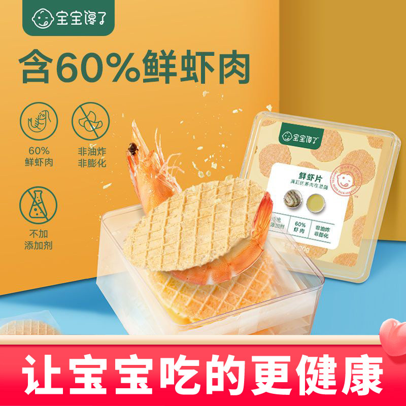 宝宝馋了鲜虾片虾饼儿童零食磨牙饼干婴儿幼儿辅食芝士海苔混搭属于什么档次？