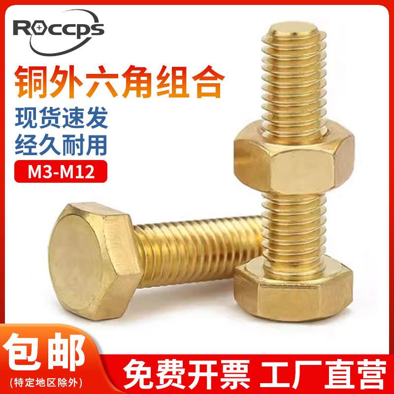 铜外六角螺丝螺母大全铜套装组合螺丝黄铜螺丝钉铜螺栓M4M6M10M16