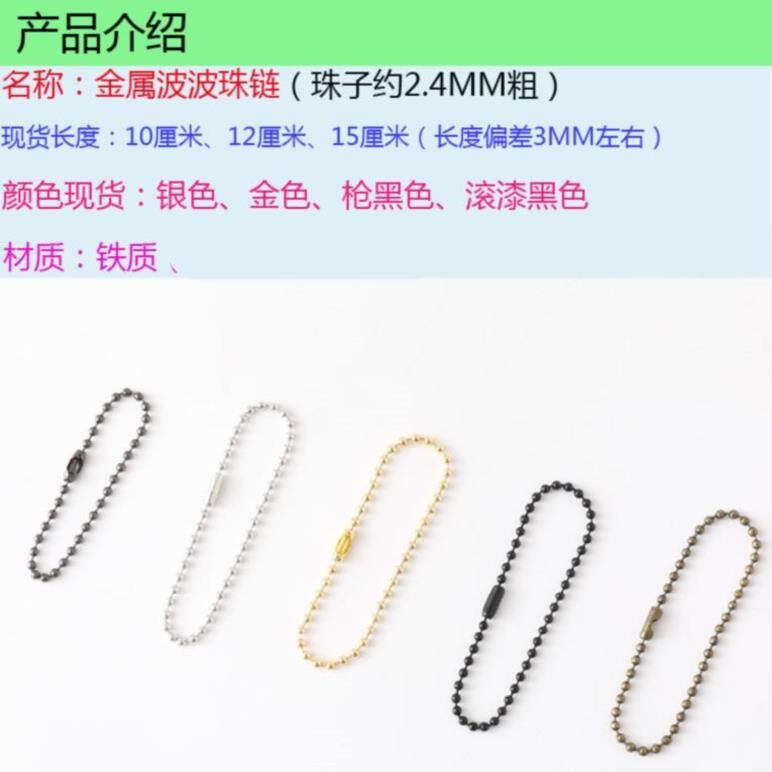 手工扣小号短款便携链圆圈珠子链配扣吊环。吊牌链连接挂价格牌五
