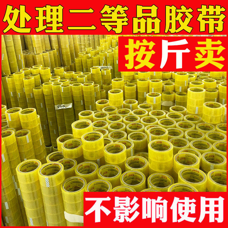 透明封箱打包胶带次品处理胶条废瑕疵胶纸库存尾料二等品胶带