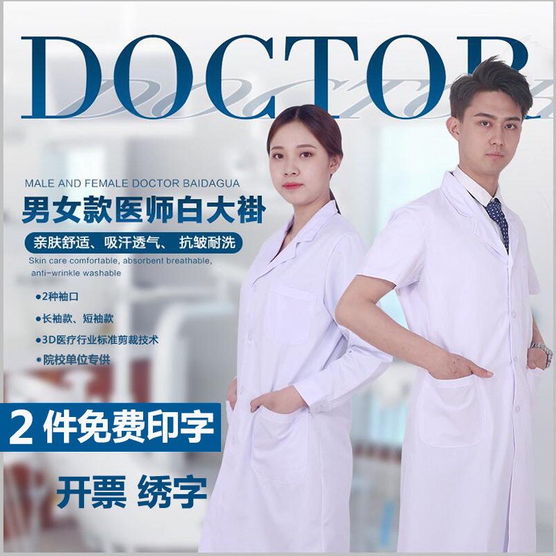白大褂医生养生馆工作服管超市医师护工兽医中医长袖药店学校印子