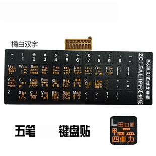 字型笔记本用键膜耐磨英文垫罩输入法学习五笔键盘贴保护套汉语垫