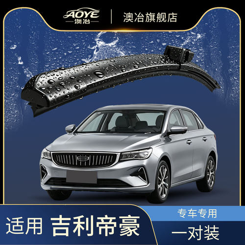 适用于吉利帝豪GL/GS无骨雨刮器
