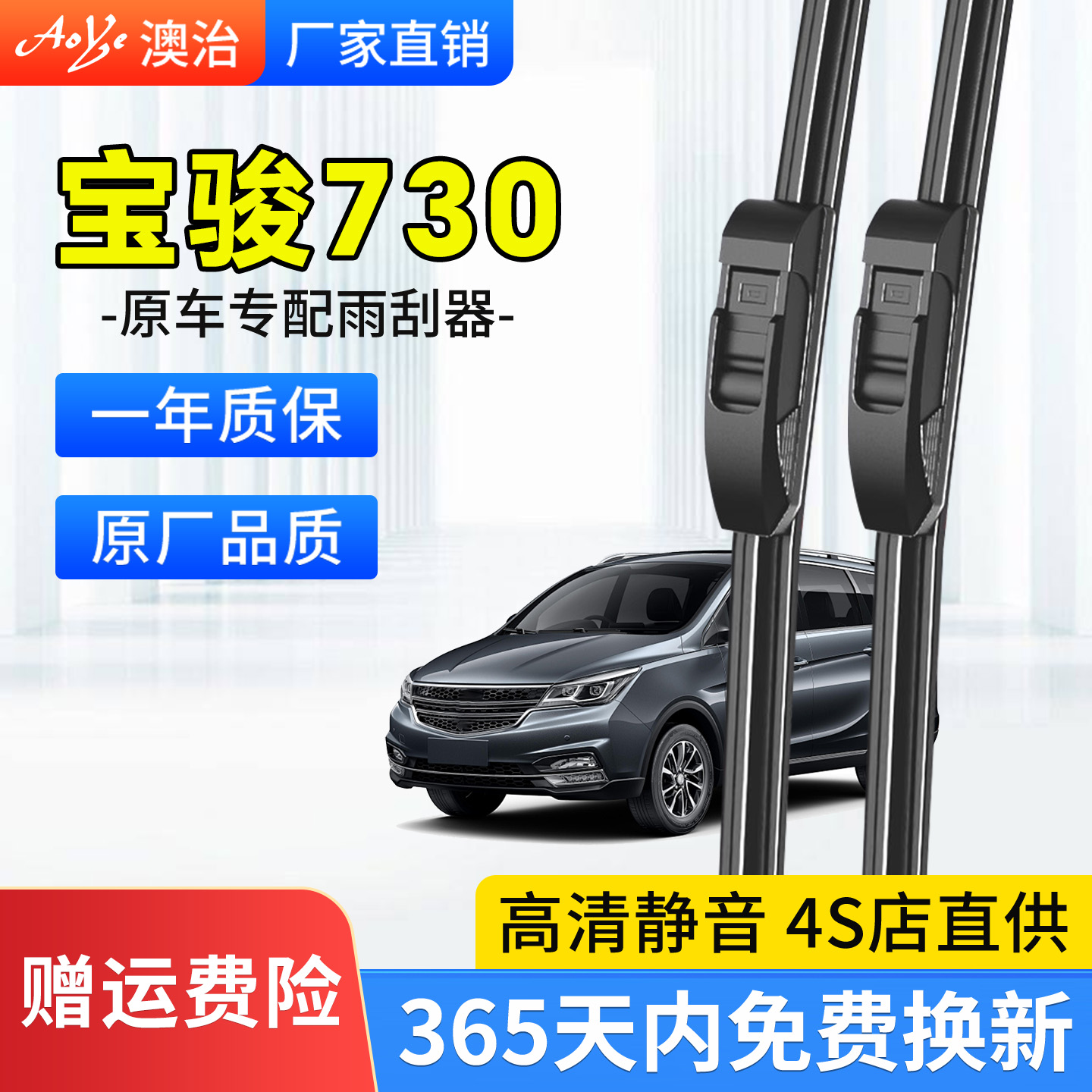 适用于宝骏730雨刮器原厂静音