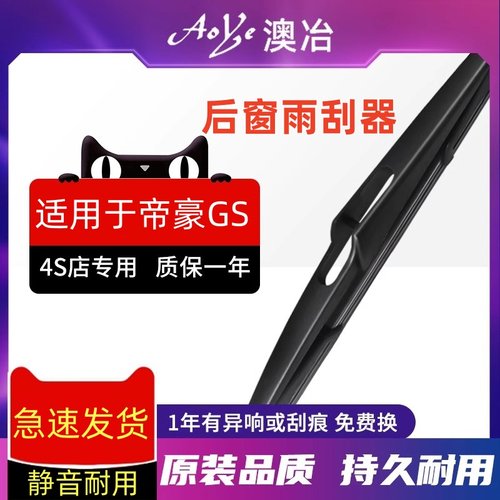适用于帝豪GS后窗雨刮器