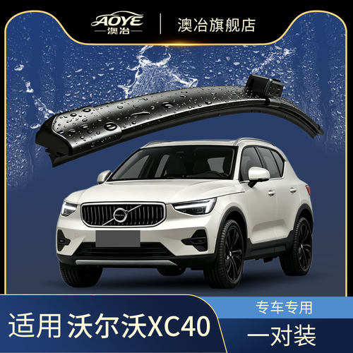 澳冶沃尔沃XC40无骨雨刮器