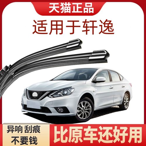 适用于东风日产轩逸雨刮器无骨雨刷经典轩逸EX/XL13代雨刷片胶条