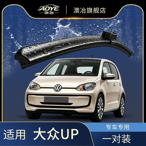 澳冶大众UP无骨雨刮器