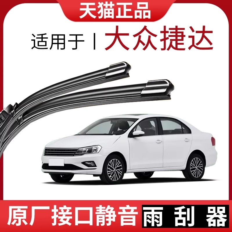 适用于捷达前雨刮原厂原装