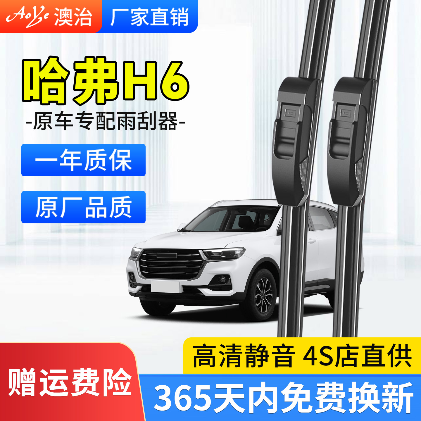 适用于哈弗H6雨刮器静音耐用