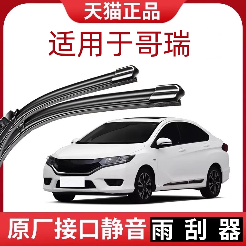 适用于哥瑞雨刮器原厂原装静音