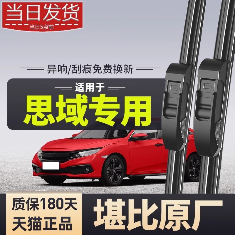 适用于【思域】雨刮器原装原厂