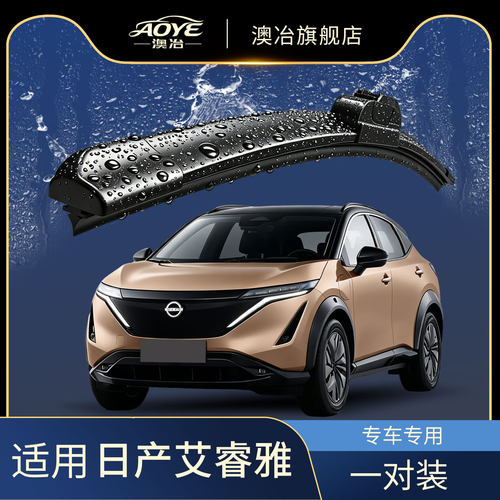 澳冶日产艾睿雅无骨雨刮器