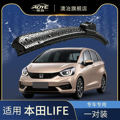 澳冶本田LIFE无骨雨刮器