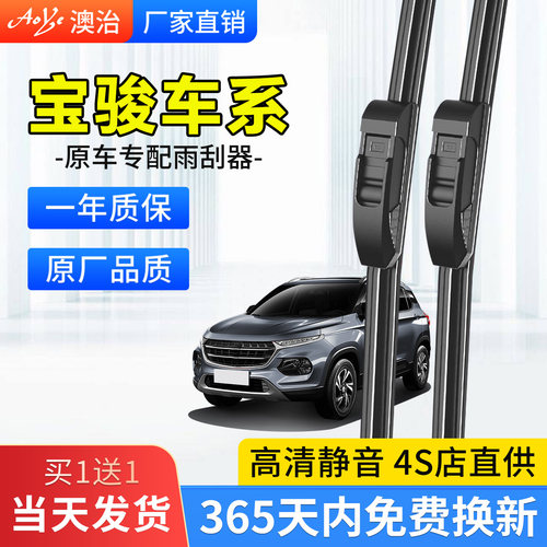 适用于宝骏汽车【原厂款】雨刷