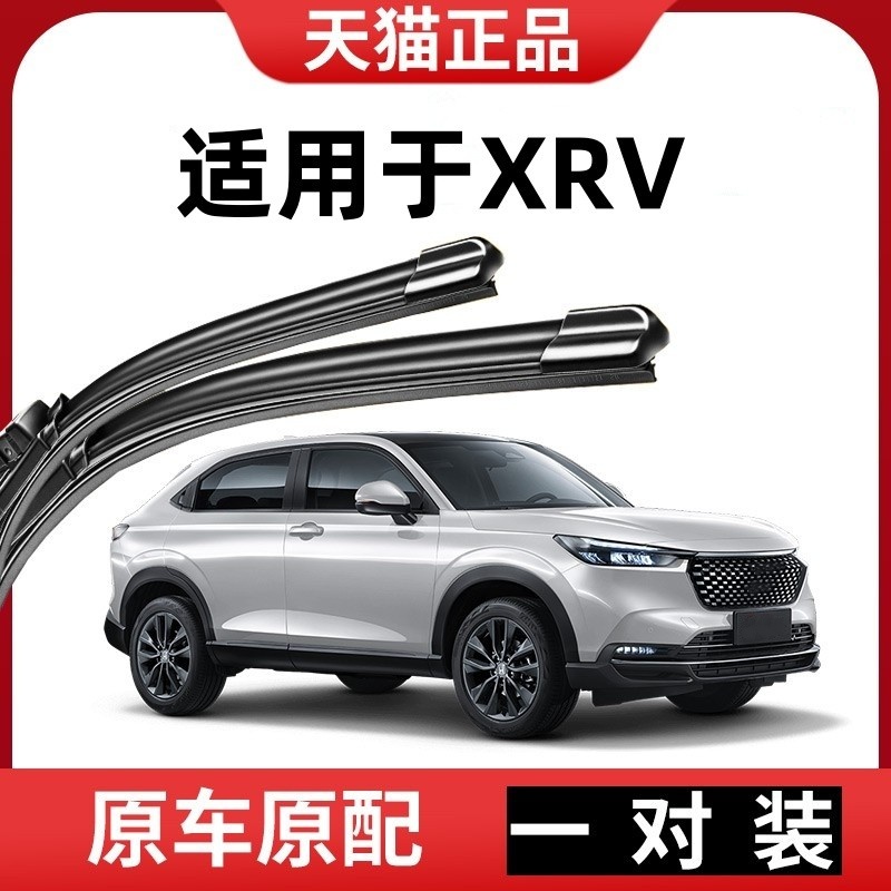 适用于XRV原车专配静音雨刮器