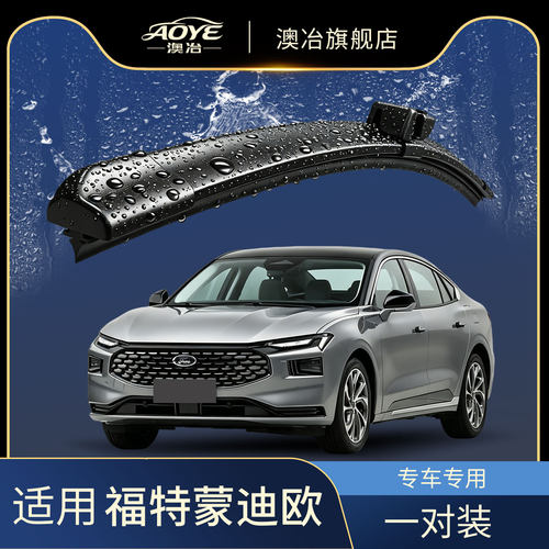 澳冶福特蒙迪欧无骨雨刮器