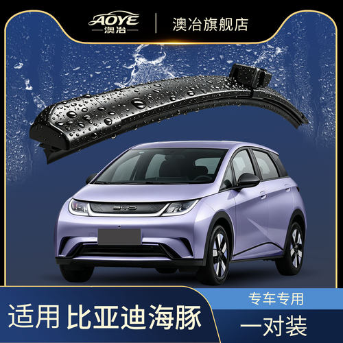 适用于比亚迪海豚雨刮器原厂