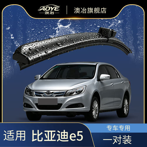 澳冶比亚迪e5无骨雨刮器