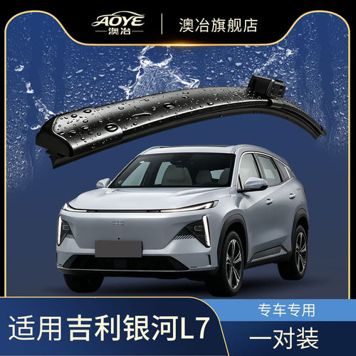 澳冶吉利银河L7无骨雨刮器