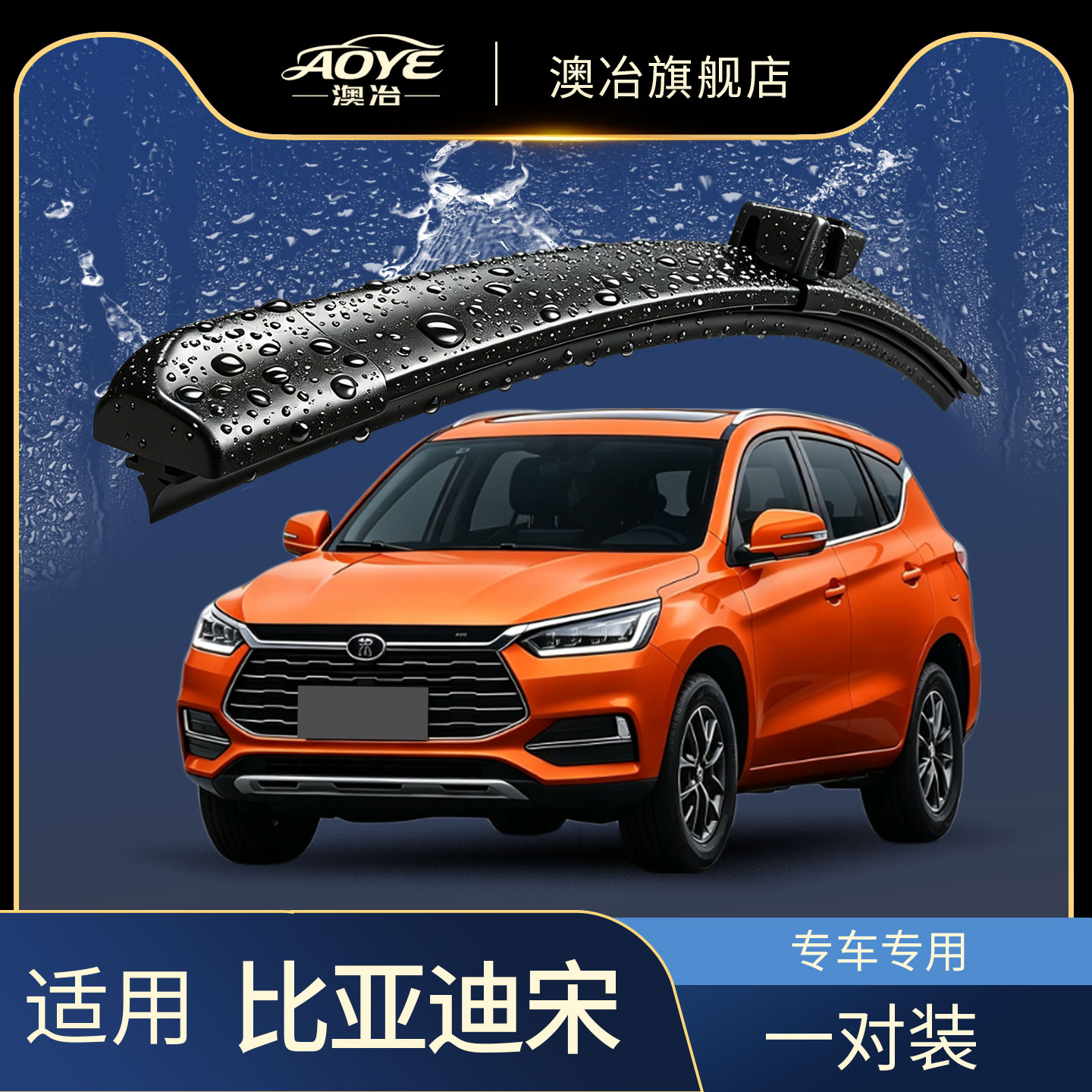 澳冶比亚迪宋无骨雨刮器图片