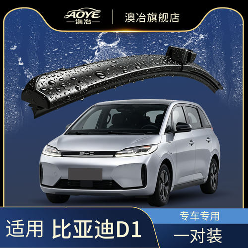 澳冶比亚迪D1无骨雨刮器