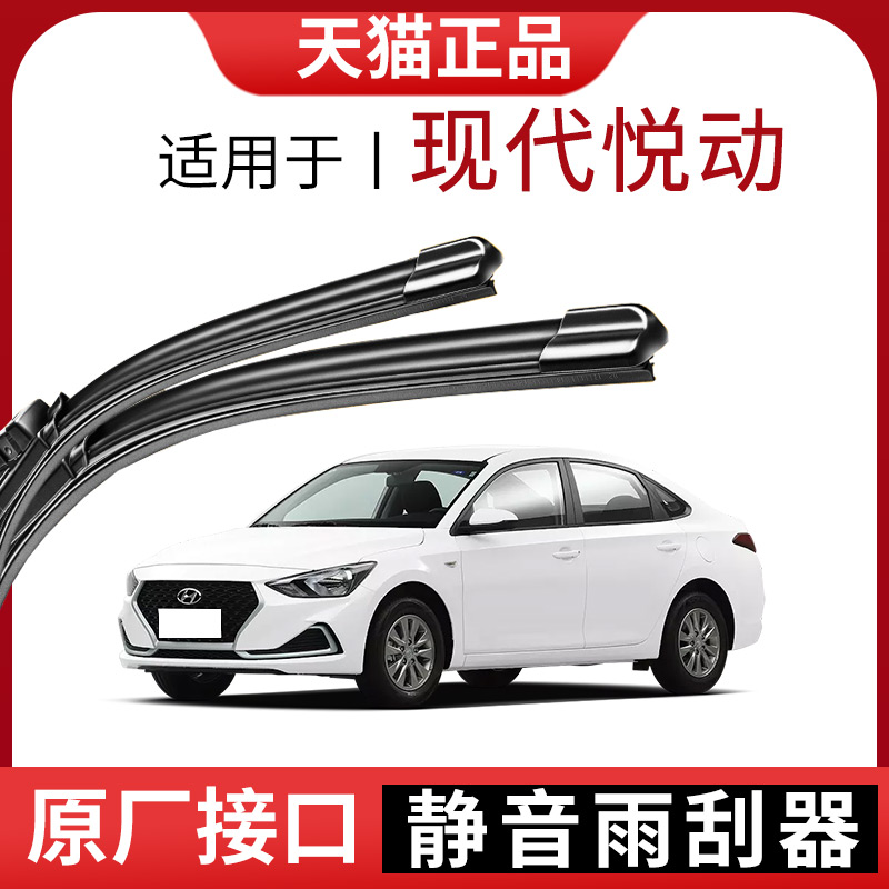 适用于北京现代悦动雨刮器08款09老汽车胶条无骨10年11原车款式怎么看?