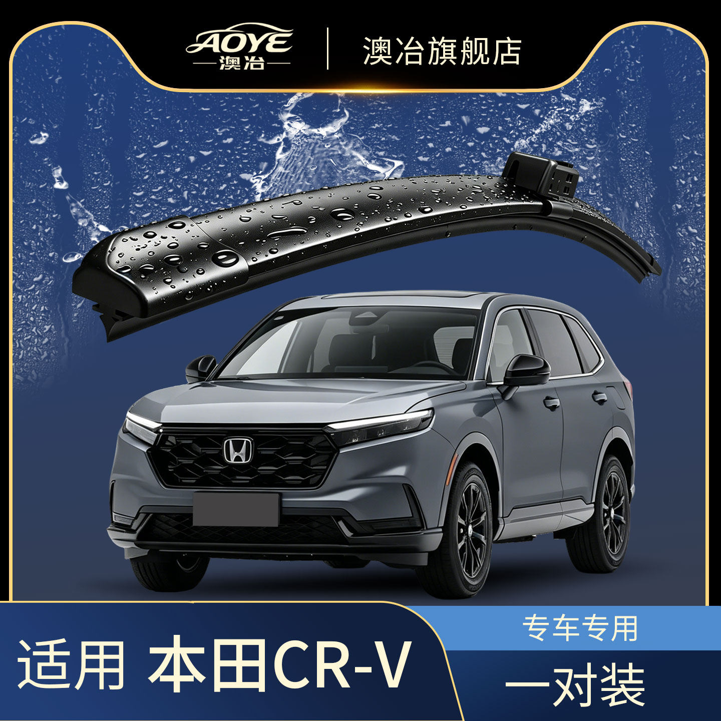适用于CRV汽车雨刮器原车款静音图片