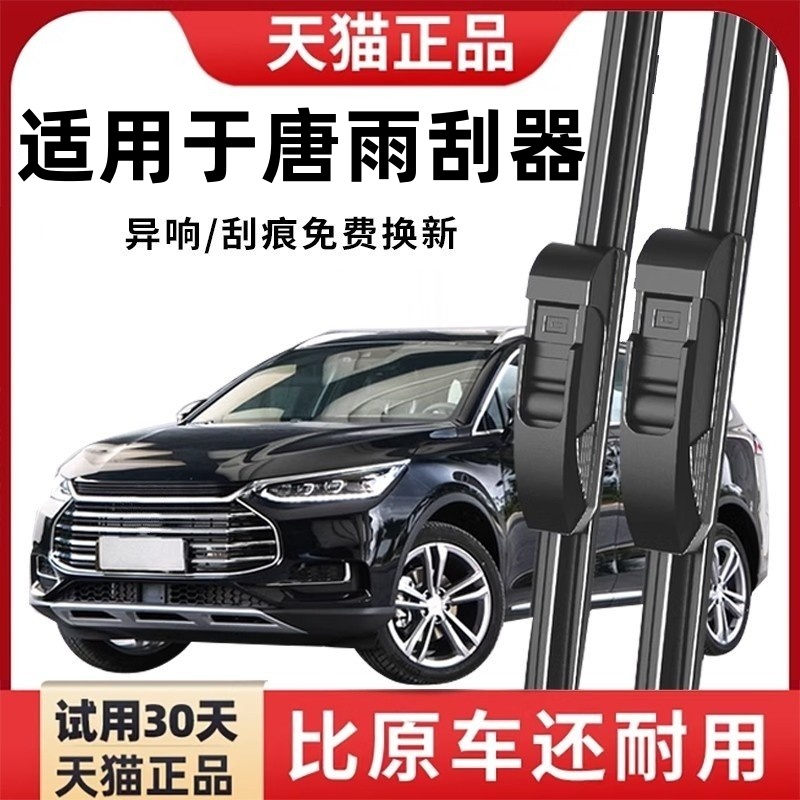 适用于【唐】雨刮器原厂原装