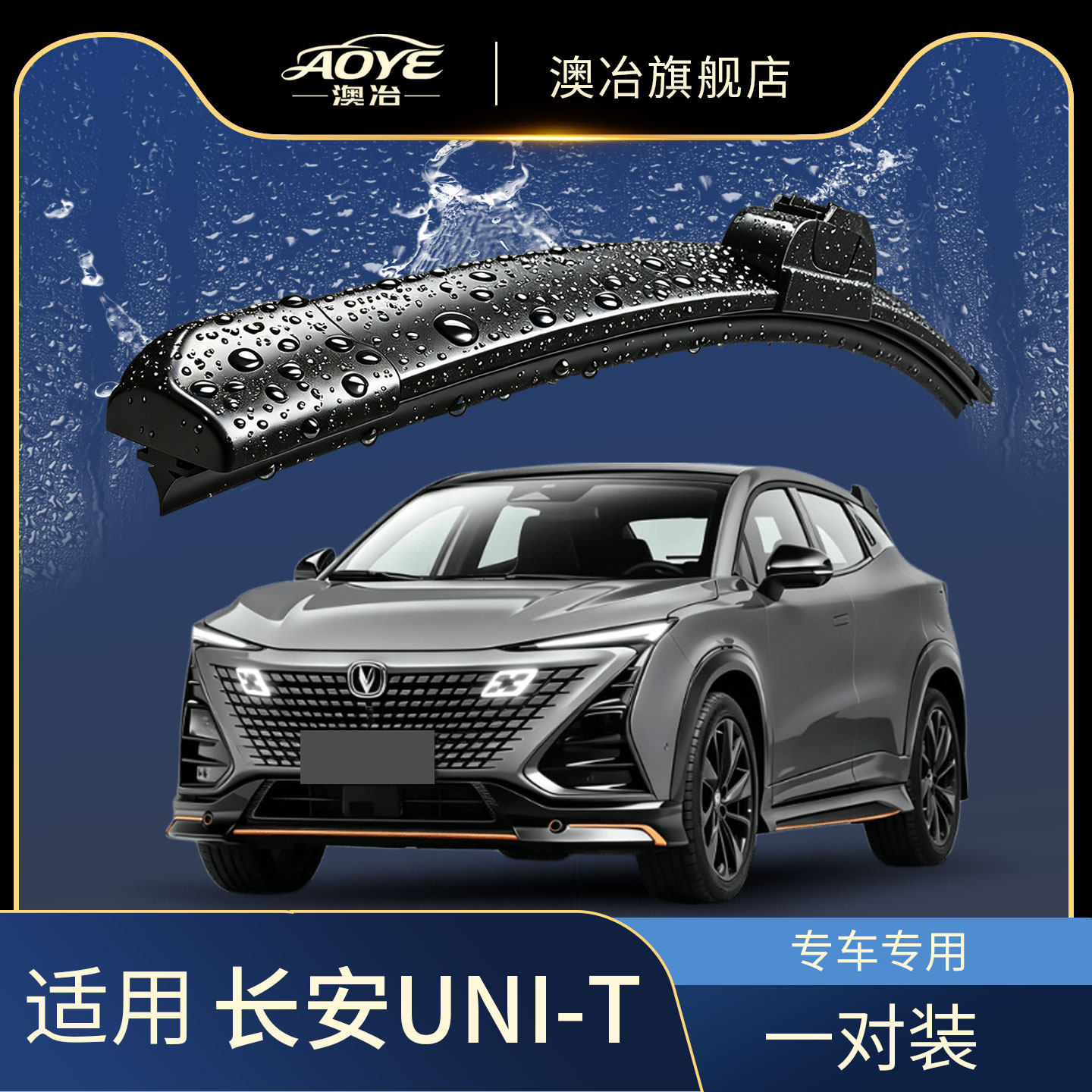 适用于长安UNIT雨刮器原车尺寸静音前窗汽车无骨雨刷片胶条