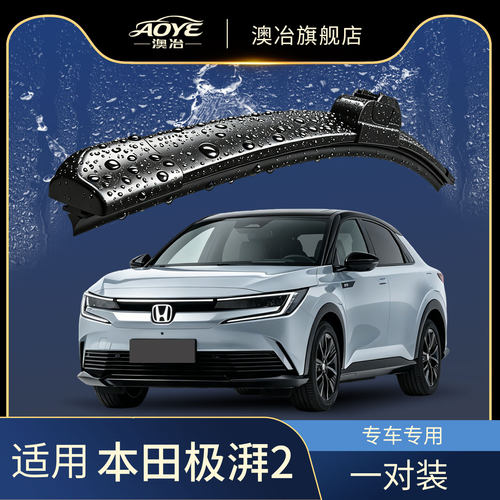 澳冶本田eNP2极湃2无骨雨刮器