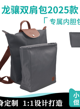 适用Longcham龙骧2025新款双肩背包内胆超轻防水化妆收纳袋包中包