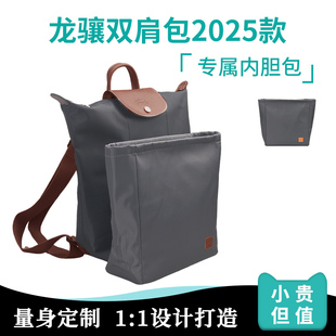 适用Longcham龙骧2025新款双肩背包内胆超轻防水化妆收纳袋包中包