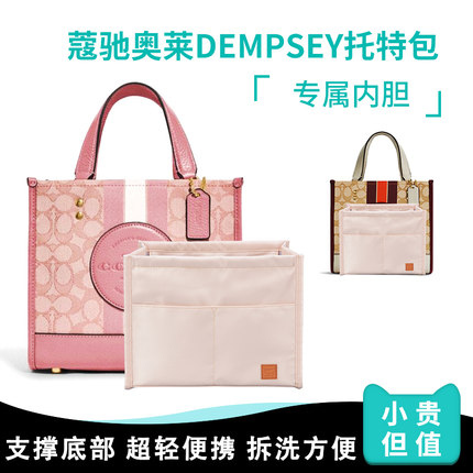 适用蔻驰奥莱DEMPSEY22托特包女包内胆COACH横版托特包内袋包中包